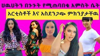 ወያኔን በጉጉት የሚጠባበቁ  5 ሴት አርቲስቶች እና ምክንያታቸው ...የባሎቻየው ተፅእኖ !