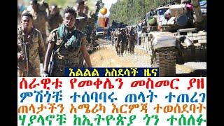 አስደሳች ሰራዊቱ የመቀሌ መንገድ | አሜሪካ እርምጃ ተወሰደባት | ሀያላኑ ከኢትዮጵያ ጎን | Ethiopian News | Dere News | Feta Daily