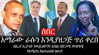 Ethiopia: ሰበር ዜና -አማራው ራሱን እንዲያዘጋጅ ጥሪ ቀረበ|በኢ/ያ ሊታገድ ነዉ|ደ/ፅዮንና አብይ በድጋሚ ዉዝግብ|የአሜሪካ ያልተጠበቀ ስጦታ|ኢትዮታይምስ