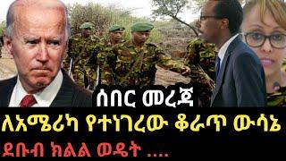 ለአሜሪካ መንግስት የተሰጠው ምላሽ / ደቡብ ክልል አዲስ አዋጅ / ፓርቲዎቹ ለአንድ አላማ