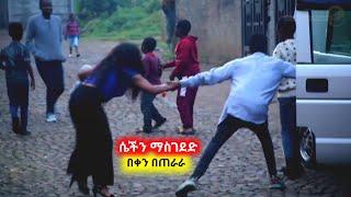 የፖሊስ ያለህ - ሴቶችን ማስገደድ በቀን በጠራራ | የእብደት ስራ | ተንኮለኛው አቡሽ| Crazy prank | Seifu on ebs | Shmiya 136