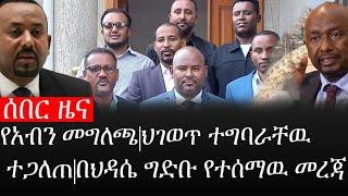 Ethiopia: ሰበር ዜና - የኢትዮታይምስ የዕለቱ ዜና | የአብን መግለጫ|ህገወጥ ተግባራቸዉ ተጋለጠ|በህዳሴ ግድቡ የተሰማዉ መረጃ