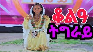 ቆልዓ ትግራይ #culture  #tigray_culture #ትግርኛሙዚቃ #tigray_idol #music #dance