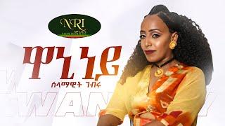 Selamawit Gebru - Waninney - ሰላማዊት ገብሩ - ዋኒነይ - New Ethiopian Tigrigna Music 2023 (Official Video)