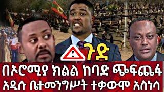 ጉድ ነው !! በኦሮሚያ ክልል ከባድ ጭፍጨፋ | አዲሱ ቤተመንግሥት ተቃውሞ አስነሳ | seifu on ebs | zehabesha | habesha