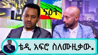 TEDDY AFRO - ናዕት ቴዲ አፍሮ ስለሙዚቃው እያለቀሰ ተናገረ (እያመመው ቁጥር ፪ ) |seifu ON EBS |