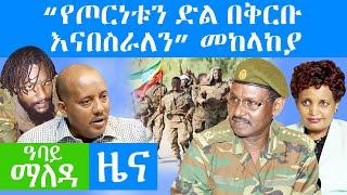 “የጦርነቱን ድል በቅርቡ እናበስራለን” መከላከያ - Abbay Maleda - October 12, 2021 | Ethiopia News Today | Abbay Media