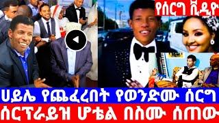 የሰርግ ቪዲዮ ሀይሌ ገብረስላሴ በወንድሙ ሰርግ ጨፈረ/ንብረት ሚሊዮነር ህነ/seifu show/ሀይሌ ገ/ስላሴ/ebs/seifu on ebs/እሁድን በኢቢኤስ/ebs