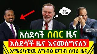 Ethiopia:ሰበር መረጃ | አስደሳቹ የድሉ ሰበር ዜና ከወደ አሜሪካ እሰይ ዛሬ ለኢትዮጵያ ልዩ ቀን ነው  ለግብፅ ወገብ ሰባሪ ዜና | Abel Birhanu