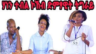 ሃነን ተብል ኮኸብ ድምፃዊት ትግራይ ~ አዝመራ ካብ መቐለ #tigrai #tigrgnamusic #tigray_idol #song #music