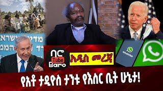 የአቶ ታዲዮስ ታንቱ የእስር ቤት ሁኔታ❗️ Ethiopia | Tadeyos tantu | Israel | Joe Biden | Covid in Tigray