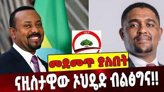 Ethiopia: Abiy Ahmed | Shimels Abdisa | OLF | ODP ናዚስታዊው ኦህዴድ ብልፅግና!!