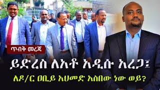 Ethiopia: (ጥብቅ መረጃ) - ይድረስ ለአቶ አዲሱ አረጋ፤ ለዶ/ር ዐቢይ አህመድ አስበው ነው ወይ? Addisu Arega | Abiy Ahmed | Oromo