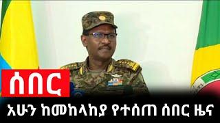 Ethiopia: ሰበር - አሁን ከመከላከያ የተሰጠ ሰበር ዜና breaking news | Habi