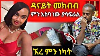 ዳናይት መክብብ ምን አስባ ነው ? ያሳፍራል | ድንቅ ልጆች | seifu on ebs | BEKIMAN