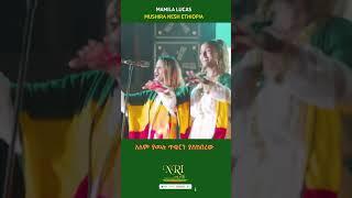 Mamila Lukas - Mushra Nesh Ethiopia - ሙሽራ ነሽ ኢትዮዽያ - New Ethiopian Music Short Video 2023