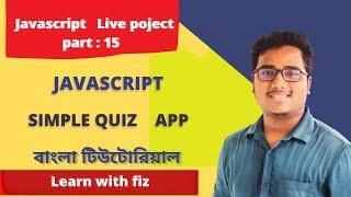 JAVASCRIPT SIMPLE QUIZ APP BANGLA TUTORIAL | part : 15 | simple quiz app javascript | js quiz app