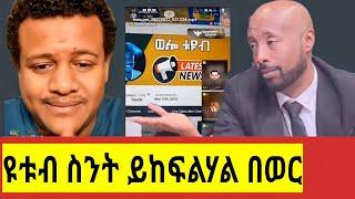 wollo tube ዩቱብ ስንት እንደሚከፍለው ተናገረ/samri fani/seifuONEBS/EBS/messi tube brex /እረኛዬ አደይ /donkitube