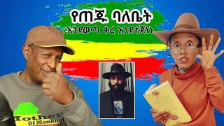 የጠጁ ባለቤት እየኮራ ሄደ እየተጀነነ   - የሰሞኑ የኢትዮጵያ ቲክቶክ የሰዎች እይታ ትንታኔ - Ethiopian Funny TikTok Videos Reaction