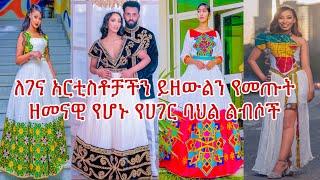 ????ለጥምቀት እና ለገና የቀረቡ አዳዲስ ዲዛይኖች | Habesha Kemis | Ethiopian Cultural Dress New style | የሀገር ልብሶች