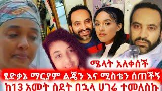 አርቲስት ሜላት ነብዩ ''ፃድቃኔ ማርያም ሀገሬ መለሰችኝ''የልጄ  እናት Ethiopian Movies | Seifu on ebs | Ebs | melat nebiyu