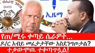 Ethiopia: ልዩ መረጃ - የኢትዮታይምስ ልዩ መረጃ | የጠ/ሚሩ ቀጣይ ሴራዎች... | ዶ/ር አብይ መፈታታቸው አስደንግጦታል?|ተቃውሞዉ ተቀጣጥሏል!