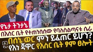 በእስር ቤት በባለስልጣናቱ የተጠነሰሰው ሴራ | በሰኔ ወር ምን ይፈጠር ይሆን? የእነ ጃዋር የእስር ቤት ፆም ፀሎት