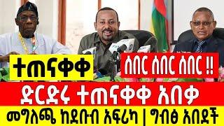 ሰበር ሰበር ሰበር|ድርድሩ ተጠናቀቀ አበቃ መግለጫ|ግብፅ አበደች አዘመተች Dere News | Feta Daily | Ethiopia News | Zehabesha