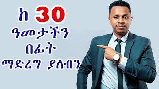 ከ 30 ዓመታችን በፊት ማድረግ ያሉብን 12 ነገሮች