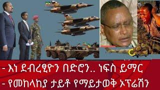 ሰበር፡ ነፍስ ይማር- እነ ደብረፂዮን በድሮን.. | የመከላከያ ታይቶ የማይታወቅ ኦፕሬሽን | Zena tube | Zehabesha | Ethiopia