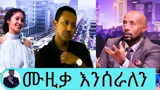 ቴዲ አፍሮ እና ሳያት ደምሴ በአዲስ ሰራ እናና ተለቀቀ/Teddy afro/Sayat Demissie/እረኛዬ/eregnaye/seifu on ebs/እሁድን በኢቢኤስ