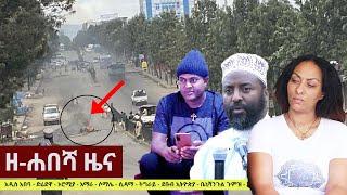 Ethiopia: ዘ-ሐበሻ የዕለቱ ዜና | Zehabesha 12 Daily Ethiopian News June 2, 2023 | Zehabesha