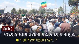 Ethiopia: ሰበር - የአዲስ አበባ ሕዝብ ዛሬ እንዲህ ብሏል | Adwa Celebration in Addis Ababa