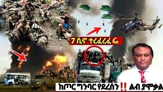 አሁን ከጦር ግንባር| Ethiopian News| ኢትዮጵያ ዜና| Feta daily| Zena Tube| Zehabesha 7 ሲኖ ጁንታ ተረፈረፈ ላሊበላ ሰቆጣ ጋሸና