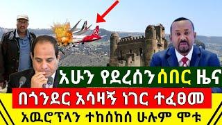 ሰበር - በጎንደር አሳዛኝ አሰቃቂ ተፈፀመ ህዝቡ ነቅሎ አደባባይ ወጣ | አዉሮፕላን ተከ.ሰከሰ ሁሉም መሞታቸቁ ተረጋገጠ እግዚኦ | Abel Birhanu