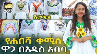 የሐበሻ ቀሚስ ዋጋ በአዲስ አበባ 2015 Habesha kemis Dress Price in Addis Ababa | Ethiopia @NurobeSheger