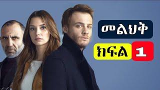 መልሕቅ ክፍል 1 - Melhik Episode 1 | Kana Tv