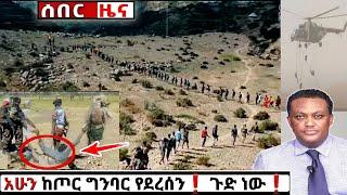 አሁን የደረሰን ሰበር ዜና: Ethiopian News| Feta daily| Zena tube| Zehabesha| Esat| Abel birhanu| Eregnaye