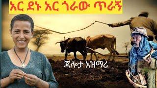 እንጅት የሚበላ ሞራል ቀስቃሽ የአርማጭሆ አዝማሪ ጃሎታ Ethiopian best new 2022 azimari masinko jalota