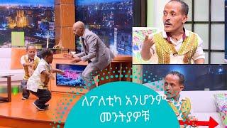 እንደኛ አይነት ሰው ለፖለቲካ አይሆንም….. መንትያዎቹ | Seifu on EBS