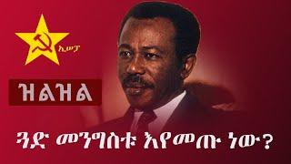 Ethiopia: ዝልዝል - Zilzil  |  ጓድ መንግስቱ እየመጡ ነው? | Mengistu Haile Mariam | ኢሠፓ