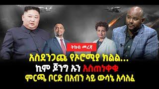 ???? ????አስደንጋጩ የኦሮሚያ ክልል…. | ኪም ጆንግ ኡን አስጠነቀቁ! | ምርጫ ቦርድ በአብን ላይ ውሳኔ አሳለፈ