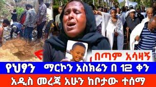 የህፃን ማርኮን አስክሬን በ 12 ቀን አዲስ መረጃ አሁን ከቦታው ተሰማ | Seifu On ebs | Ebs | Yeneta Tube | Eyoha media