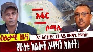 እነ እስክድር ነጋ ላይ ውሣኔ ተሠጠ❗️ የሁለቱ ክልሎች አሣዛኙ ክስተት❗️ Ethiopia | Eskinder | Election board | Afar | Somali