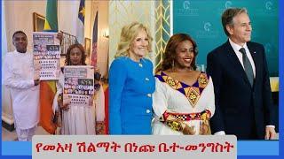 Ethio 360 የመአዛ ሽልማት በነጩ ቤተ-መንግስት March 08, 2023