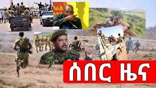 ሰበር መረጃ - የኢትዮጵያ መንግስት ዝምታዉ ሰበረ | ዛሬም ጀግናዉ አየር ሃይላችን አስደናቂ ፈፀመ መዉጫ መግቢያ አሳጠ | ማምሻዉን | Abel Birhanu