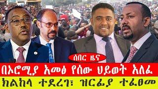 ሰበር ዜና፡- በኦሮሚያ አመፅ የሰው ህይወት አለፈ/ክልከላ ተደረገ ዝርፊያ ተፈፀመ-የካቲት 22/ 2015 #ebc #ethiopianews