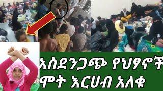 #አስደንጋጭ ከእስር ቤት 2 ህፃኖች ሞቱ ፍትህ #ስሚ ያጣ ጩህት????????ትኬታቸው ተሽጠባቸው????????