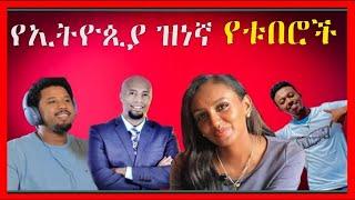 ????????️????በከፍተኛነት ተውዳድነትን ያገኛው የአራቱ ዩቱበሮች ምክኒያት|Hanna Yohannes ጎጅዬ| Seifu on EBS| Donkey tube| Yt