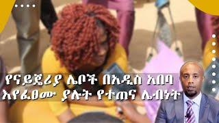 የናይጄሪያ ሌቦች በአዲስ አበባ እየፈፀሙ ያሉት የተጠና ሌብነት... || Tadias Addis